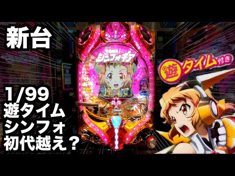 新台】遊タイム付きシンフォギア甘デジ1/99は初代を越える？パチンコ