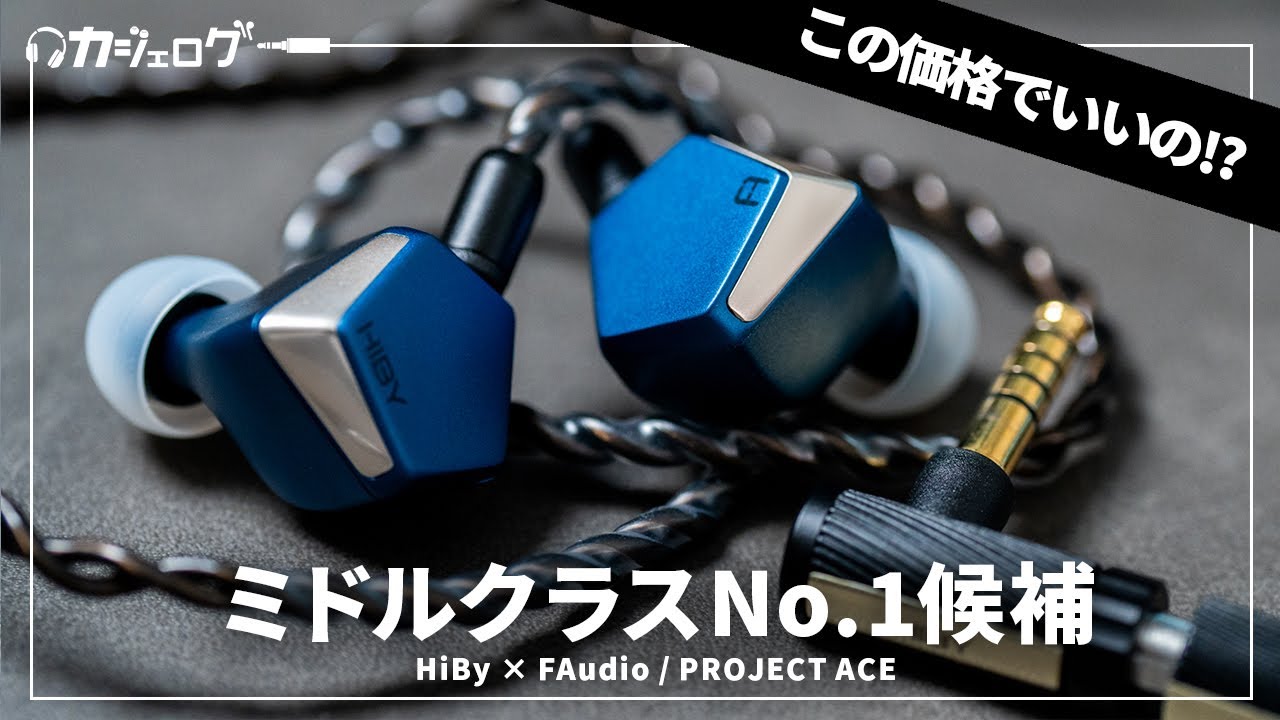 HiBy×FAudio】Project Ace｜ユニバーサルフィットIEM/ダイナミック型/1