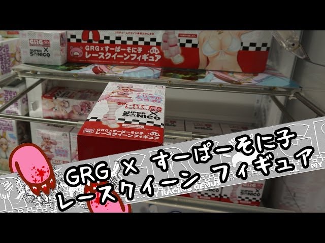 すーぱーそに子レースクイーンフィギュア