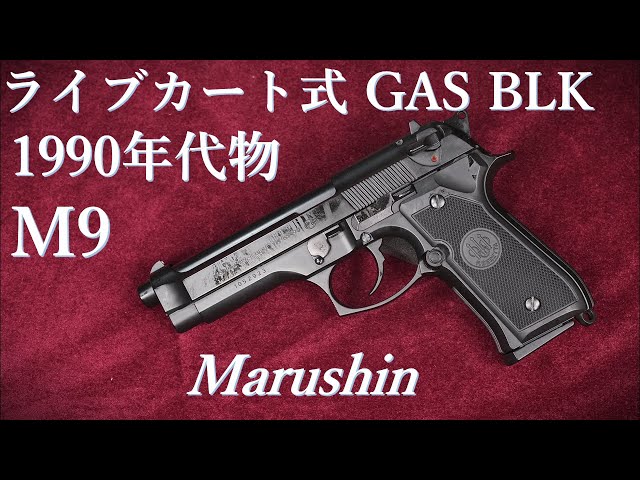 BERETTA M9 カート式ガスBLK【1992年物】 / マルシン：今回は奇跡の