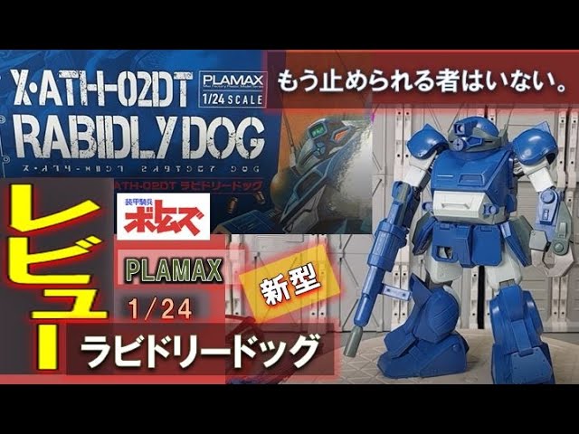 Comprehensive Review] PLAMAX 1/24 Rabidly Dog Comparison: Scope