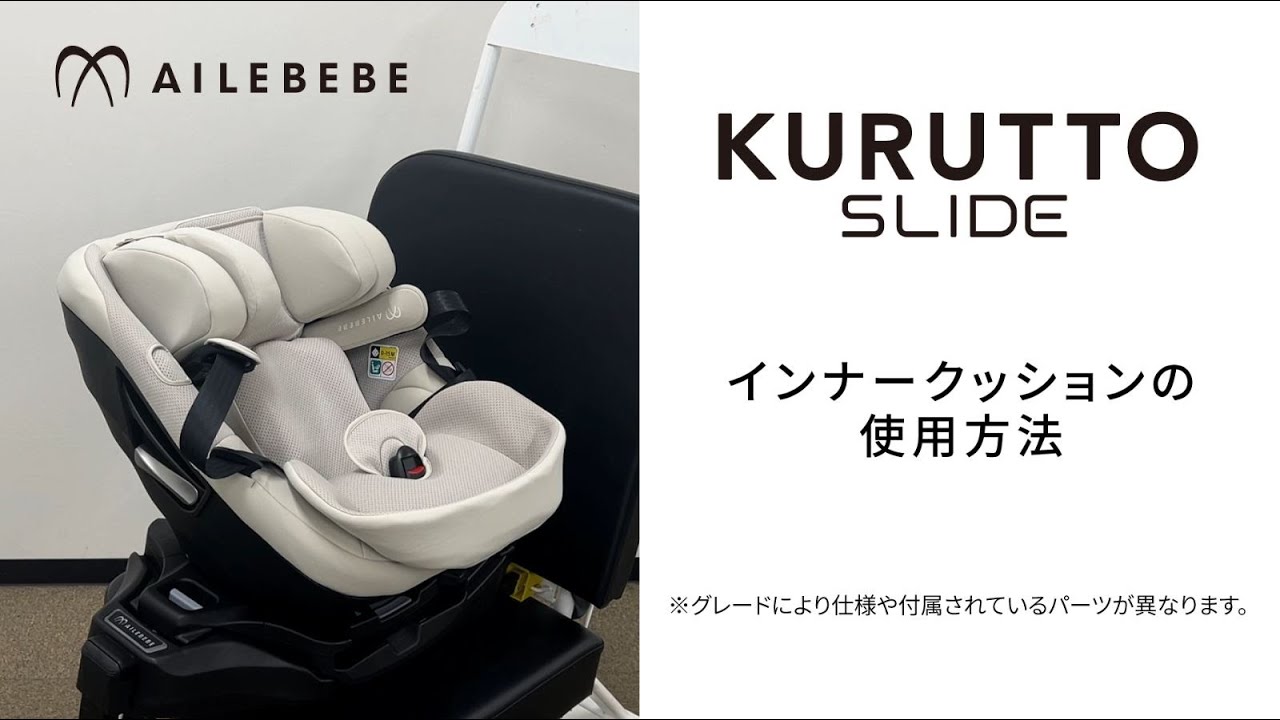 取扱説明ムービー【KURUTTO SLIDE/クルット スライド】 | エールベベ
