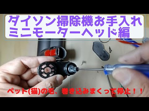 ダイソン ミニモーターヘッド V7 V8 V10 V11 V15 など対応 分解 清掃