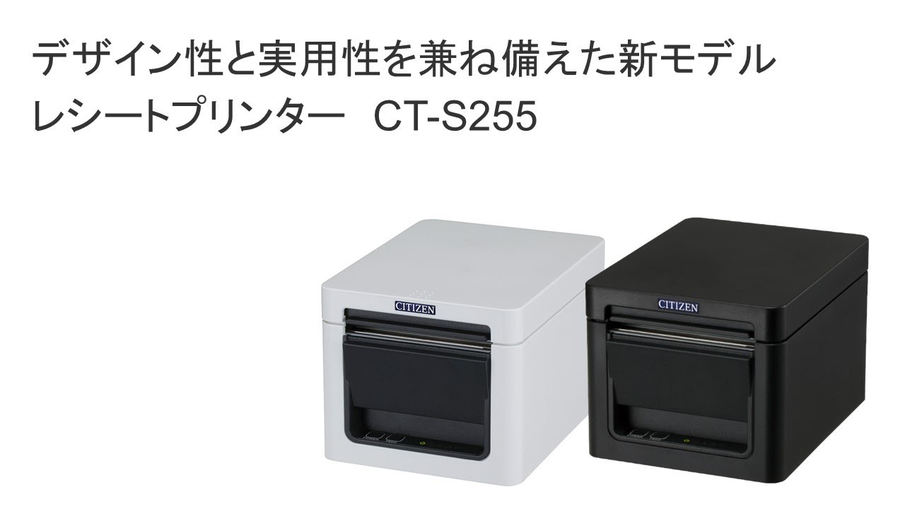 デザイン性と実用性を兼ね備えたレシートプリンター「CT-S255」ご紹介