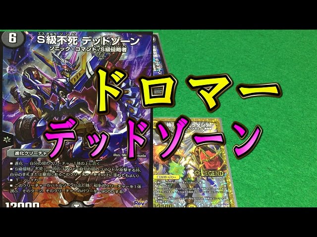 デュエマデッキ紹介動画「ドロマーデッドゾーン(青黒白ハンデスデッド