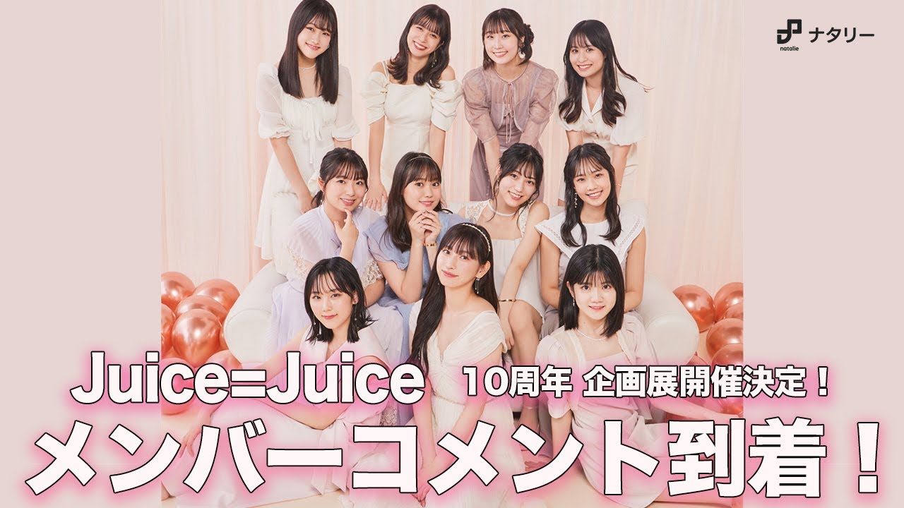 Juice=Juice 10周年企画展「10thで乾杯!!」