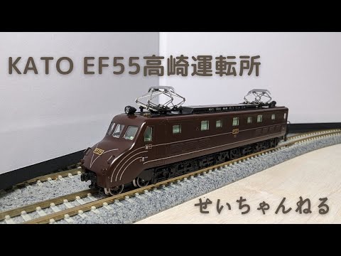 KATO EF55高崎運転所と旧客7両編成 - YouTube