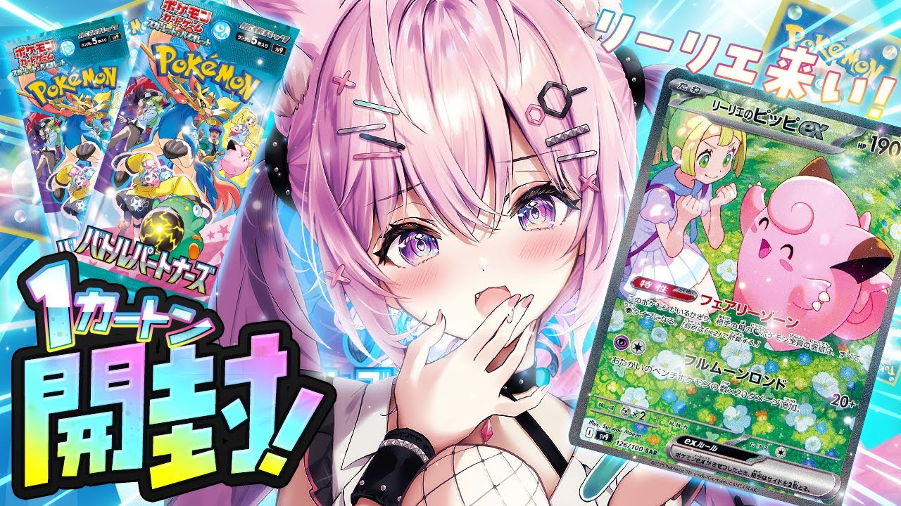 ポケカ新弾開封】バトルパートナーズ12BOX(1カートン)開封！リーリエこ