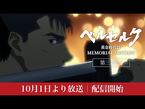 ベルセルク 黄金時代篇 MEMORIAL EDITION』 第三弾PV #ベルセルク