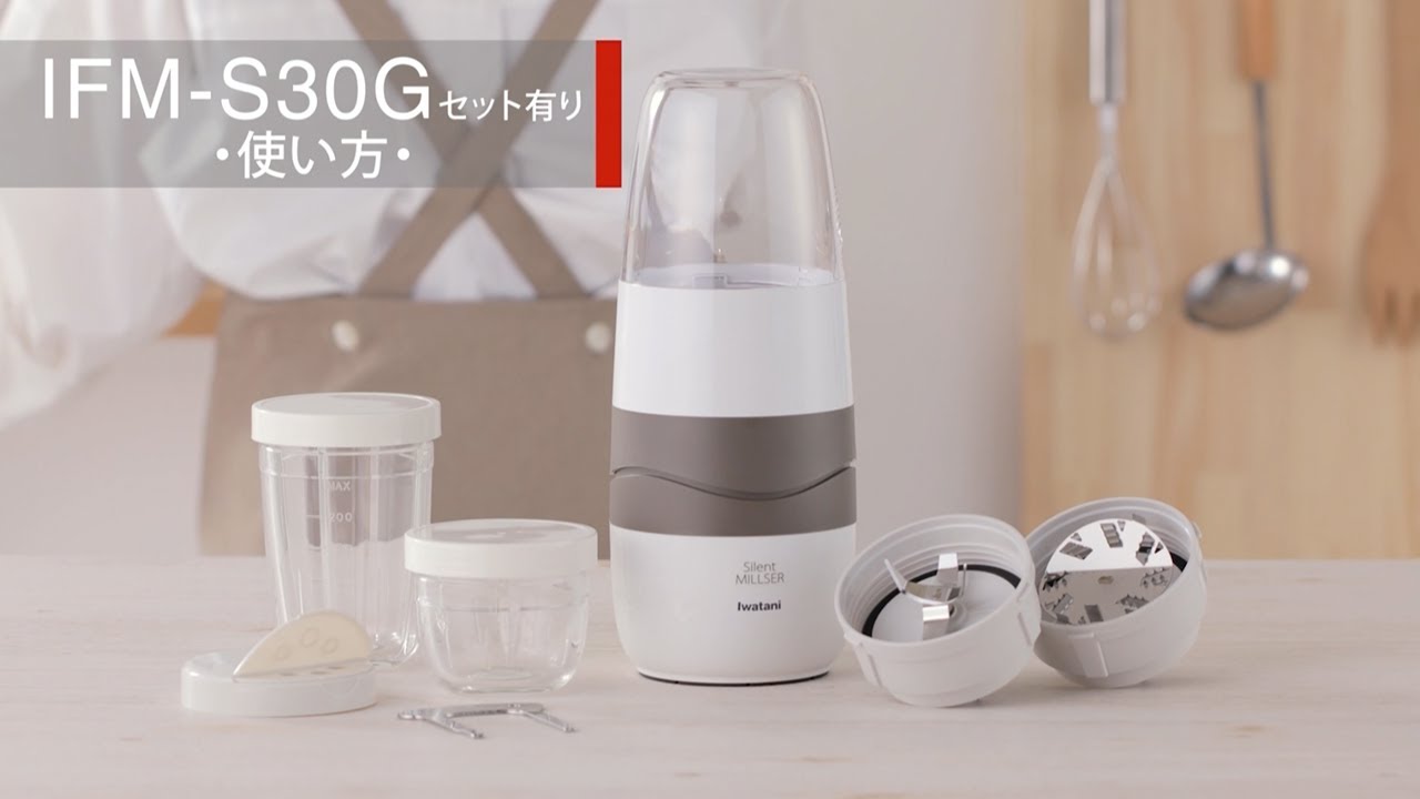サイレントミルサーセット（IFM-S30G-SET）の使い方 - YouTube