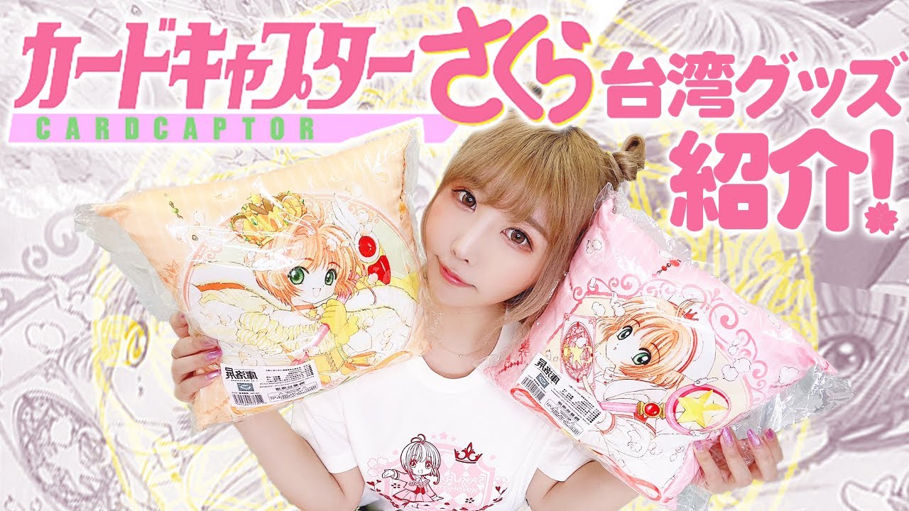 台湾限定のカードキャプターさくらの限定グッズをご紹介！ - YouTube