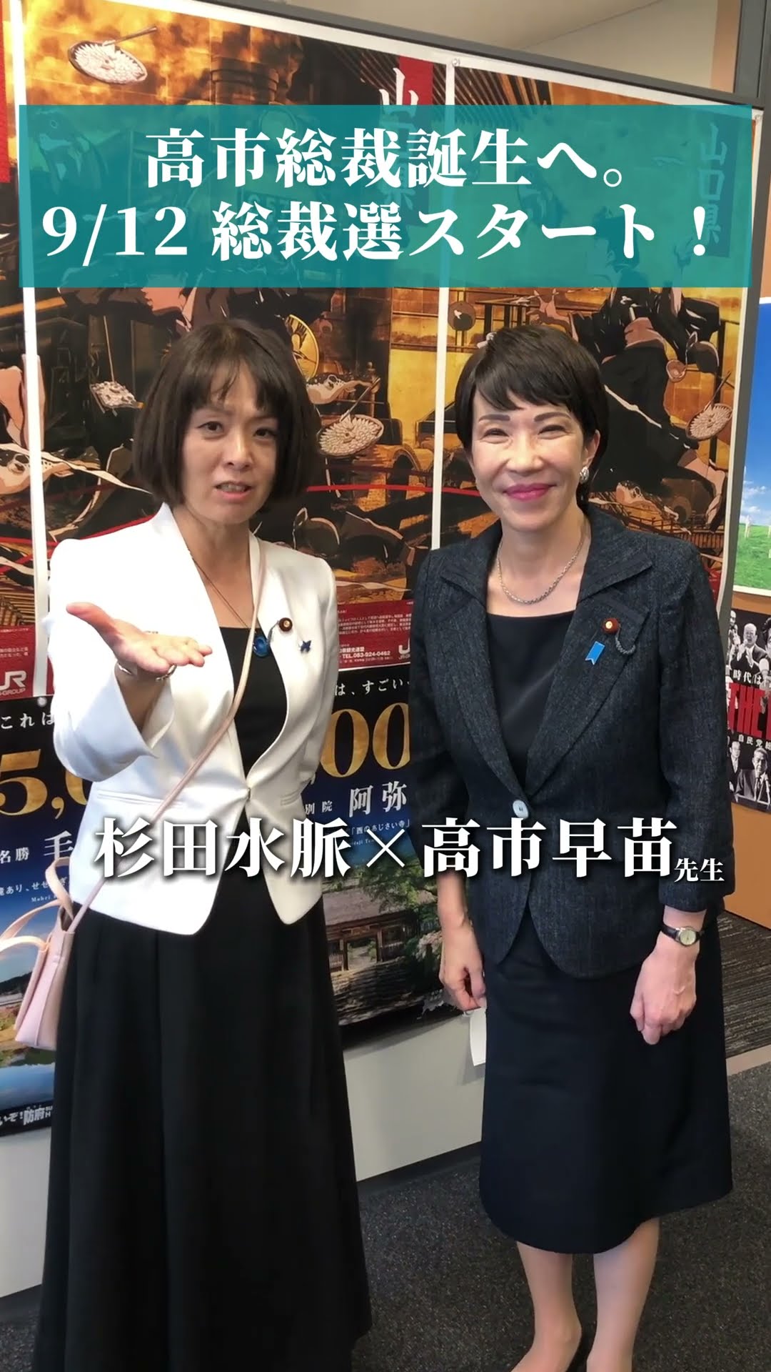 ☆高市早苗☆自民党☆新総裁☆杉田水脈☆ポスター スタッフNの水脈日記
