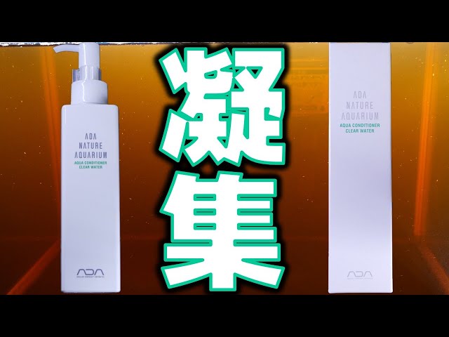 水質調整剤】リンを除去し黄ばみを凝集させると言うので、熟成した