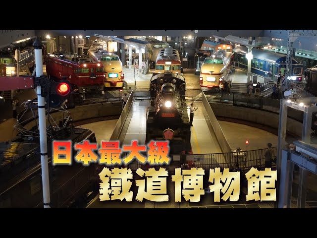 拜訪日本最大級的鐵道博物館！ - YouTube