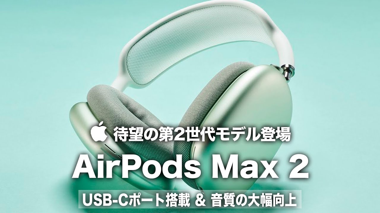 AirPods Max第2世代 Apple AirPods Max 第二世代 Apple AirPods Max