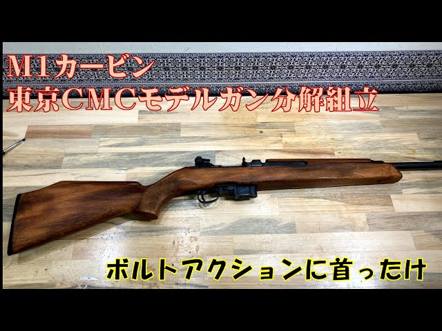 M1カービン東京CMCモデルガン分解組立 - YouTube