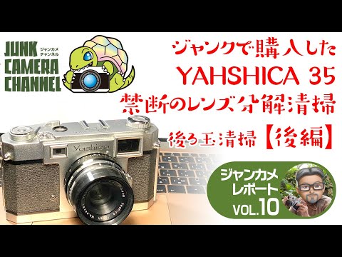 ジャンクで購入したYASHICA 35 禁断のレンズ分解清掃【後編】#ジャンク