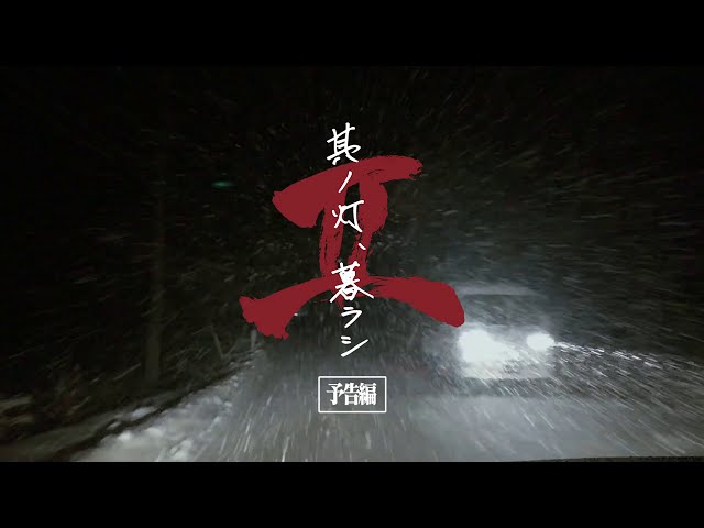 MOROHA「其ノ灯、暮ラシⅡ」予告編（監督：エリザベス宮地） - YouTube