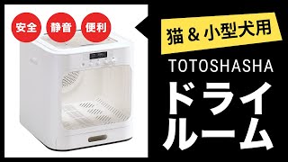 猫・小型犬用のドライヤーハウス！シャワー後の簡単乾燥を実現する