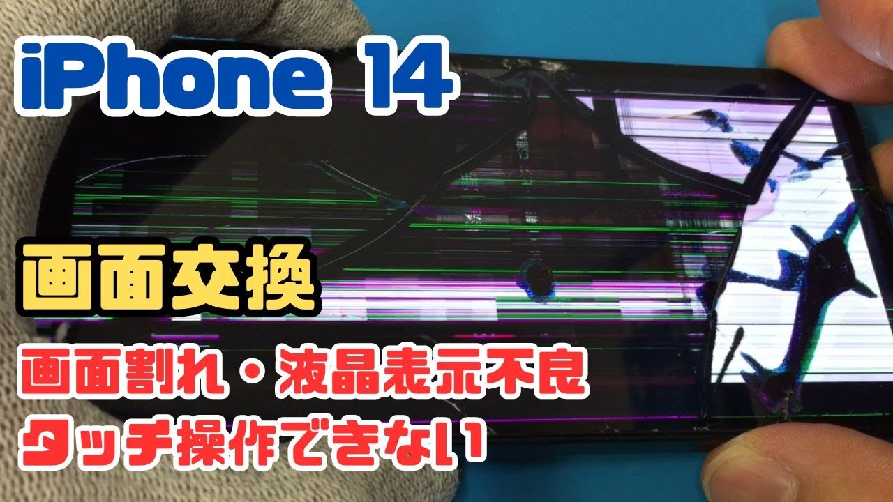 画面交換歴があるiPhone14のガラスが割れて液晶表示故障とタッチ操作