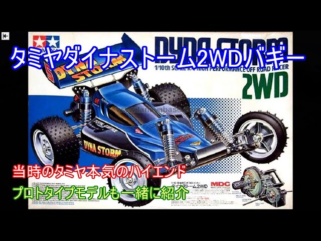 Tamiya Dynastorm 2WD Buggy! This article also includes a prototype