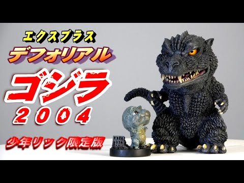 デフォリアル】《ゴジラ 2004》少年リック限定版 開封レビュー