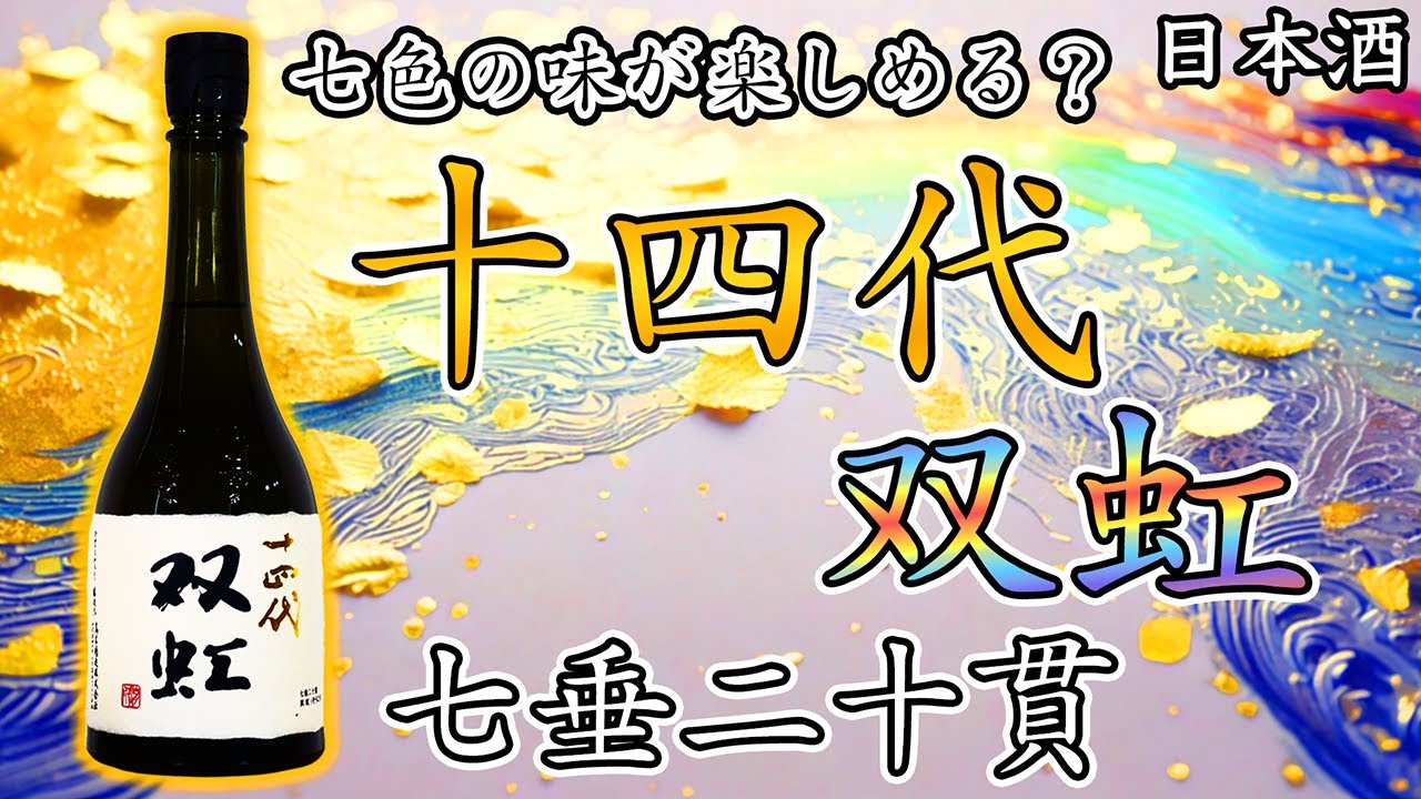 極上】十四代の最高峰大吟醸：双虹をレビュー【日本酒】 - YouTube