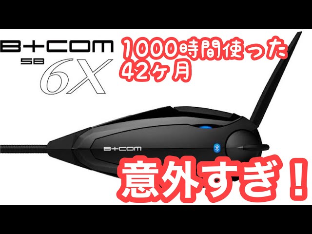 ビーコム SB6X 1000時間使ったら意外な結果に 唖然 - YouTube