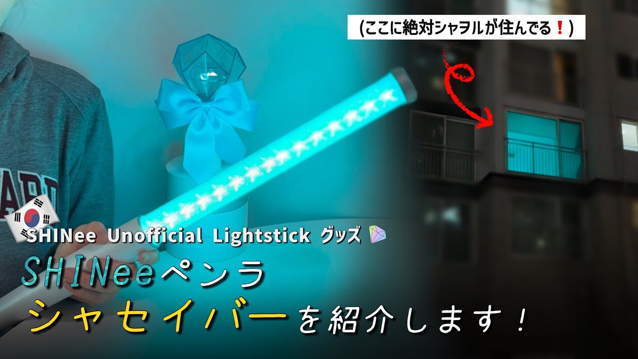 SHINeeアンオフィシャルペンラ「シャセイバー💎」その光は眩しすぎる