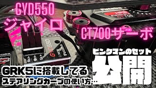 公開】GRK5の GYD550ジャイロ&CT-700サーボのピンクマンセット