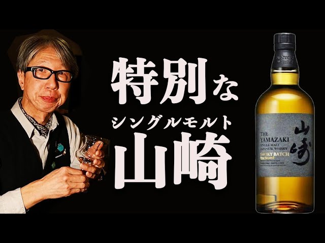 特別な山崎を開封【ウイスキー】 - YouTube