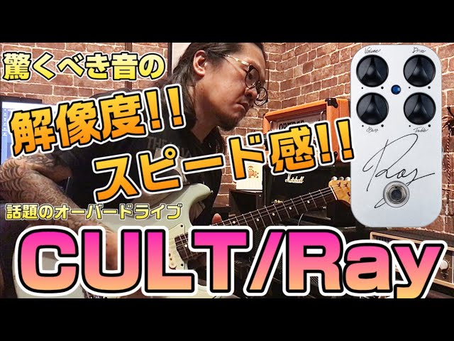 今話題のエフェクター】CULT初のオリジナルオーバードライブ「Ray