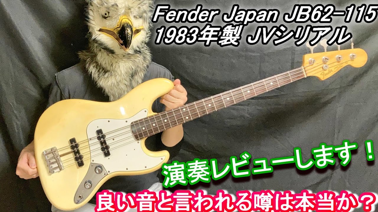 検証！】 JVシリアルの音が良い噂は本当か？Fender Japan JB62-115
