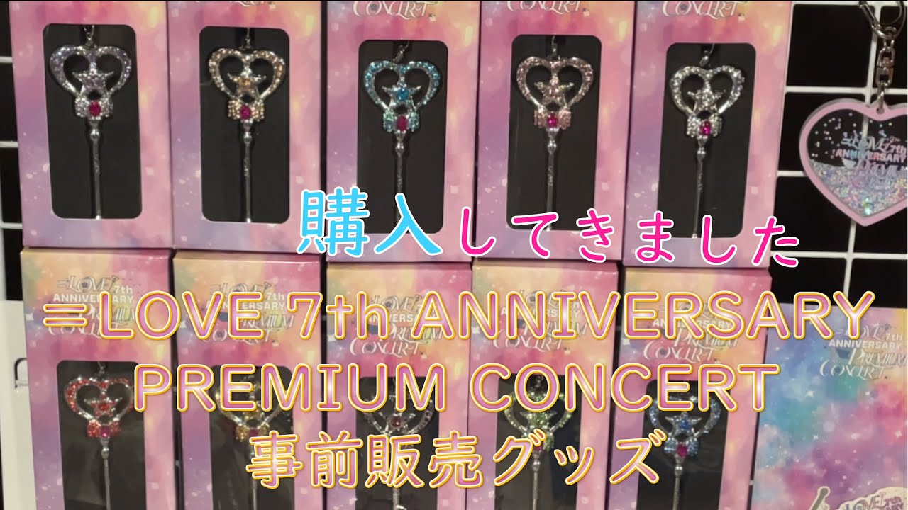 イコラブ アクキー 7周年 【公式通販】