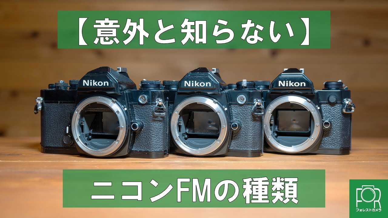 前期・中期・後期】Nikon FMの種類をカメラ専門店が解説！【意外と知ら