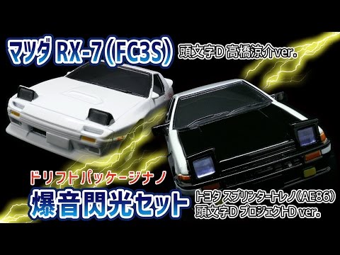 頭文字D】ドリフトパッケージナノ 爆音閃光セット トヨタ スプリンター