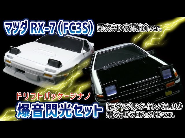 頭文字D ドリフトパッケージライト AE86&FD3S 2種類セット 頭文字D