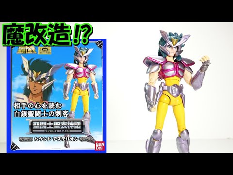 聖闘士星矢 聖闘士聖衣神話【魔改造】白銀聖闘士猟犬星座ハウンド