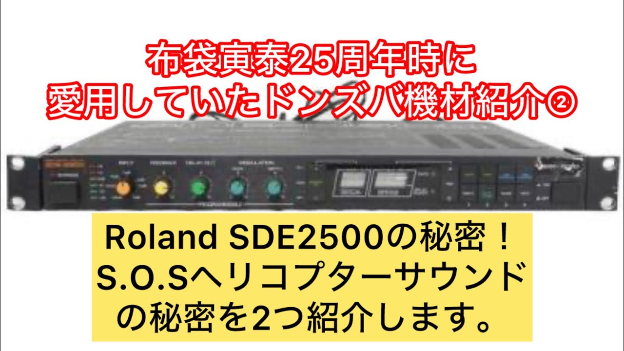 The secrets of the Roland SDE2500! We'll reveal two secrets of the