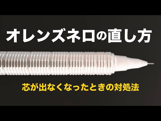 オレンズネロ】芯が出なくなったときの対処法 - YouTube