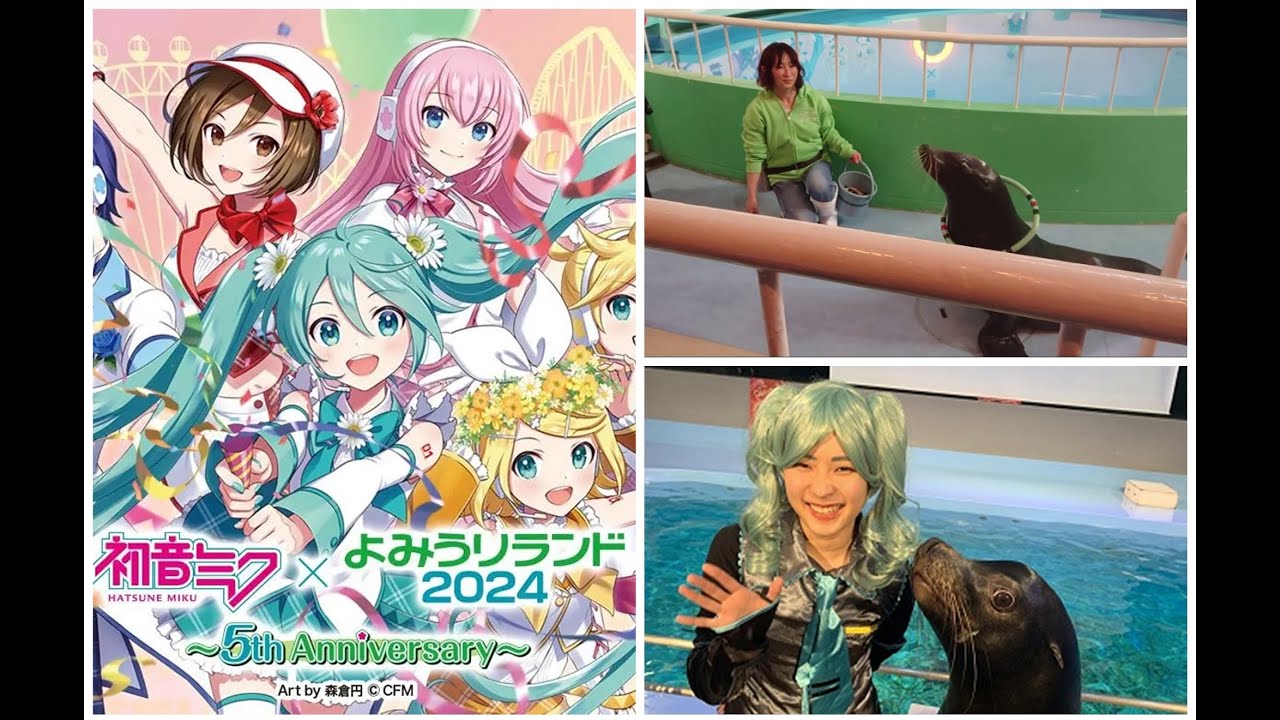 収益広告無】初音ミク×よみうりランド2024 コラボアシカショー - YouTube