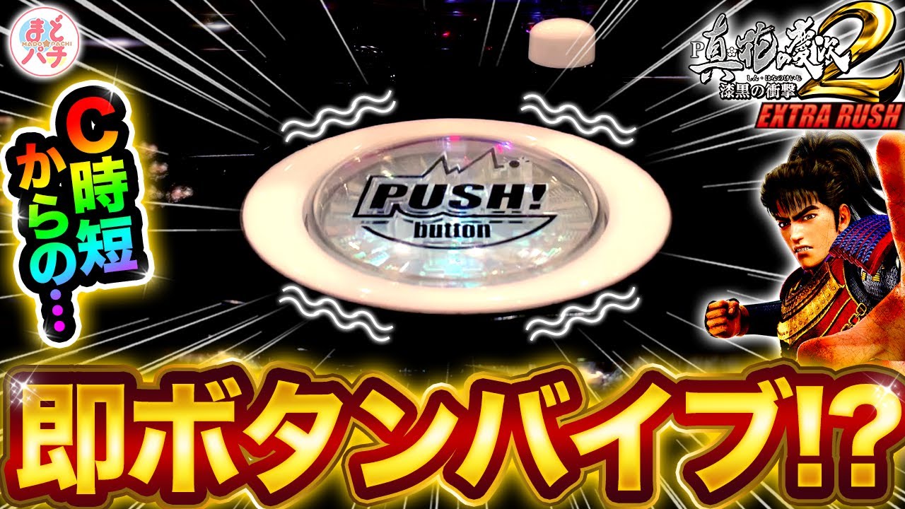 P真・花の慶次2 漆黒の衝撃 EXTRA RUSH】突然時短から即ボタンバイブ