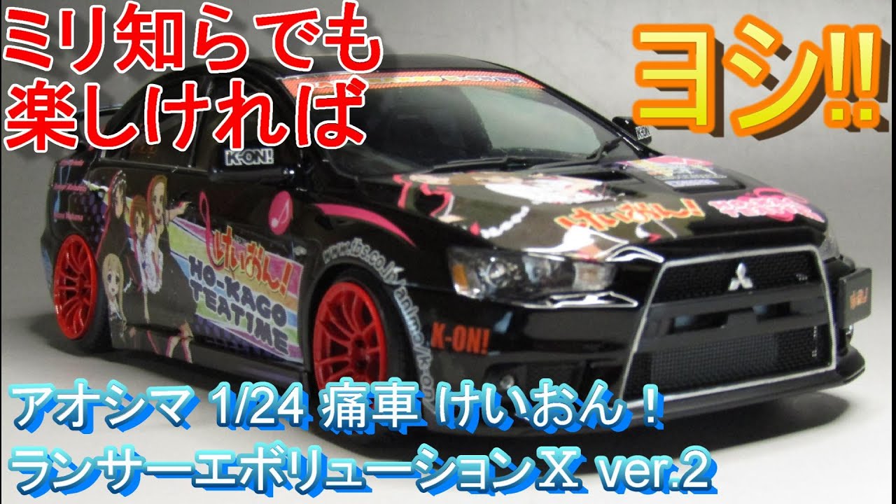 T-GARAGE店長がキットレビュー＆製作 アオシマ 1/24 痛車 けいおん