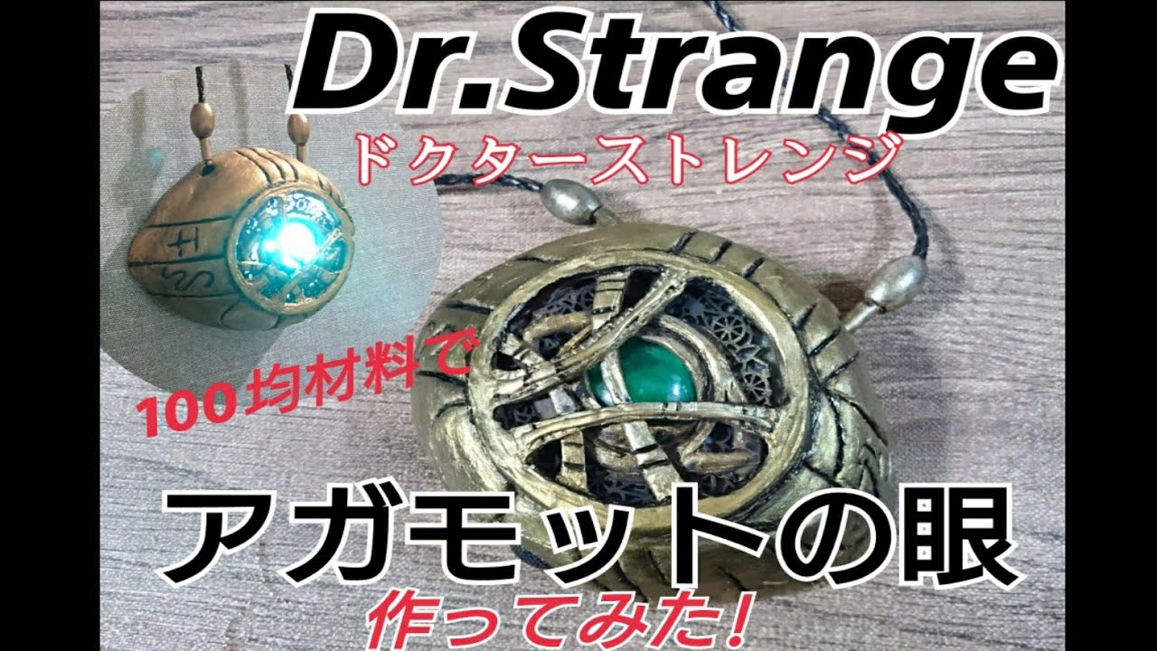 100均材料で作れちゃう! MARVEL アベンジャーズ ドクターストレンジ