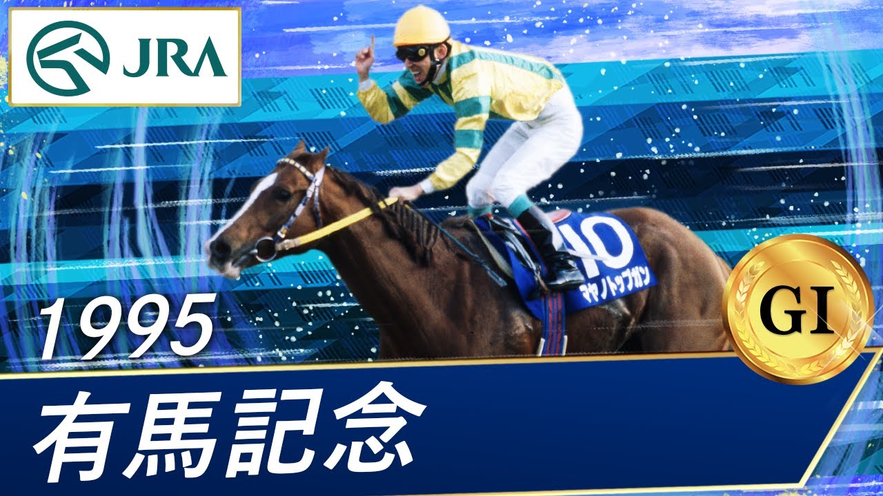 1994年 有馬記念（GⅠ） | ナリタブライアン | JRA公式 - YouTube