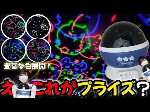 ちいかわ部屋】に、むちゃかわな夜空を投影！？プライズとは思えない