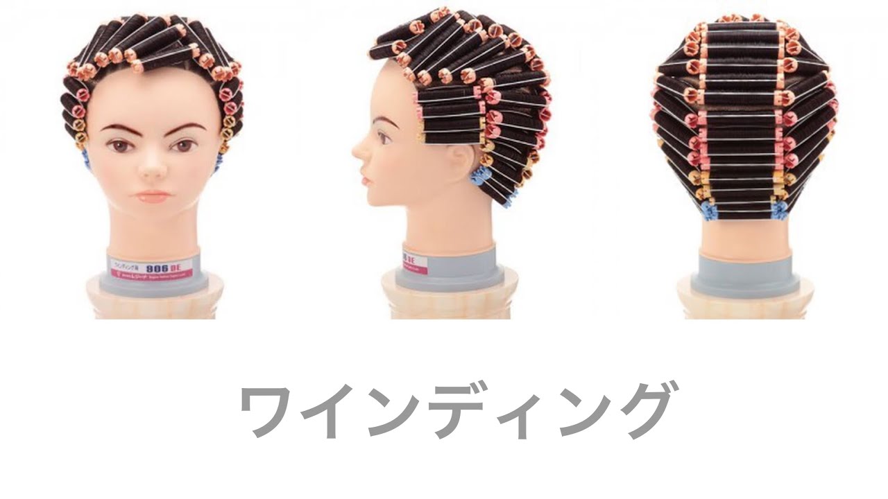 美容国家試験 ワインディング 美容師国家試験】実際の合格者が教える