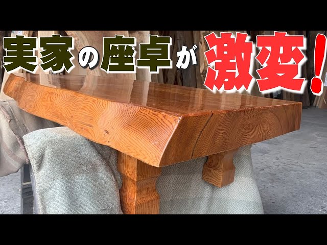 古い座卓をリメイク】杉の一枚板をダイニングテーブルにリメイク【木の