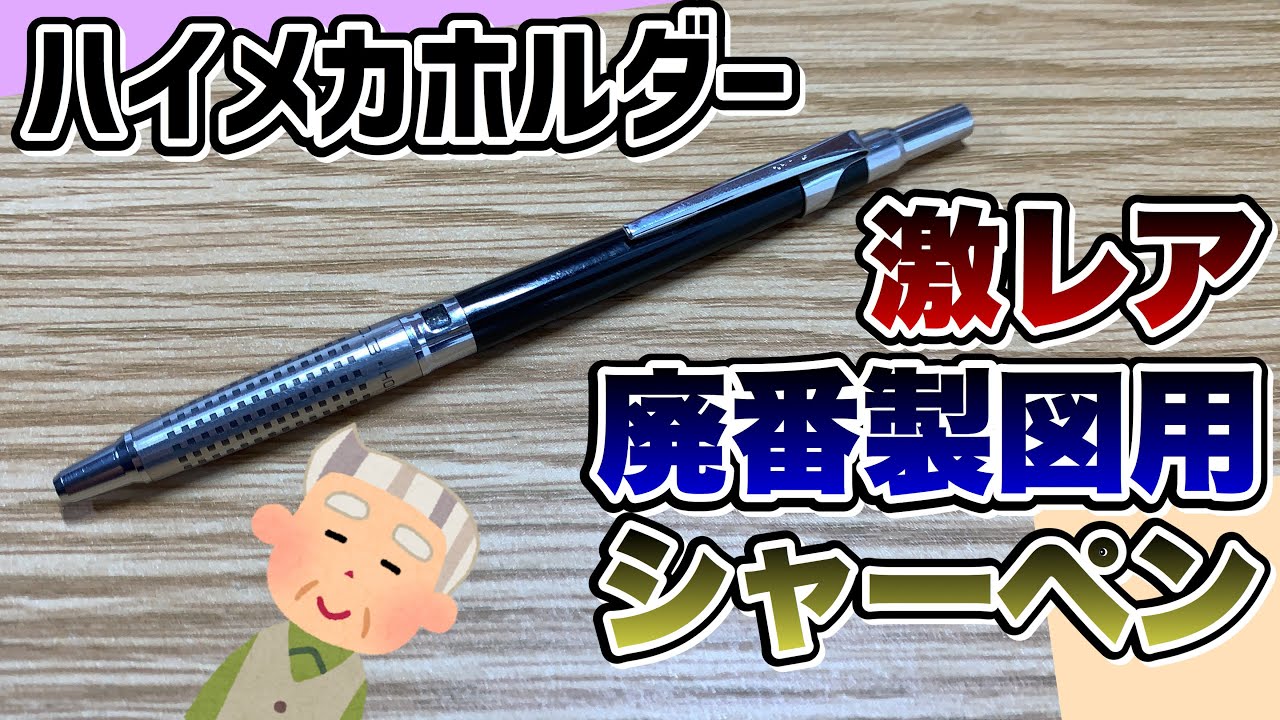 激レア】パイロット ハイメカホルダー の紹介！【文房具 シャーペン 廃