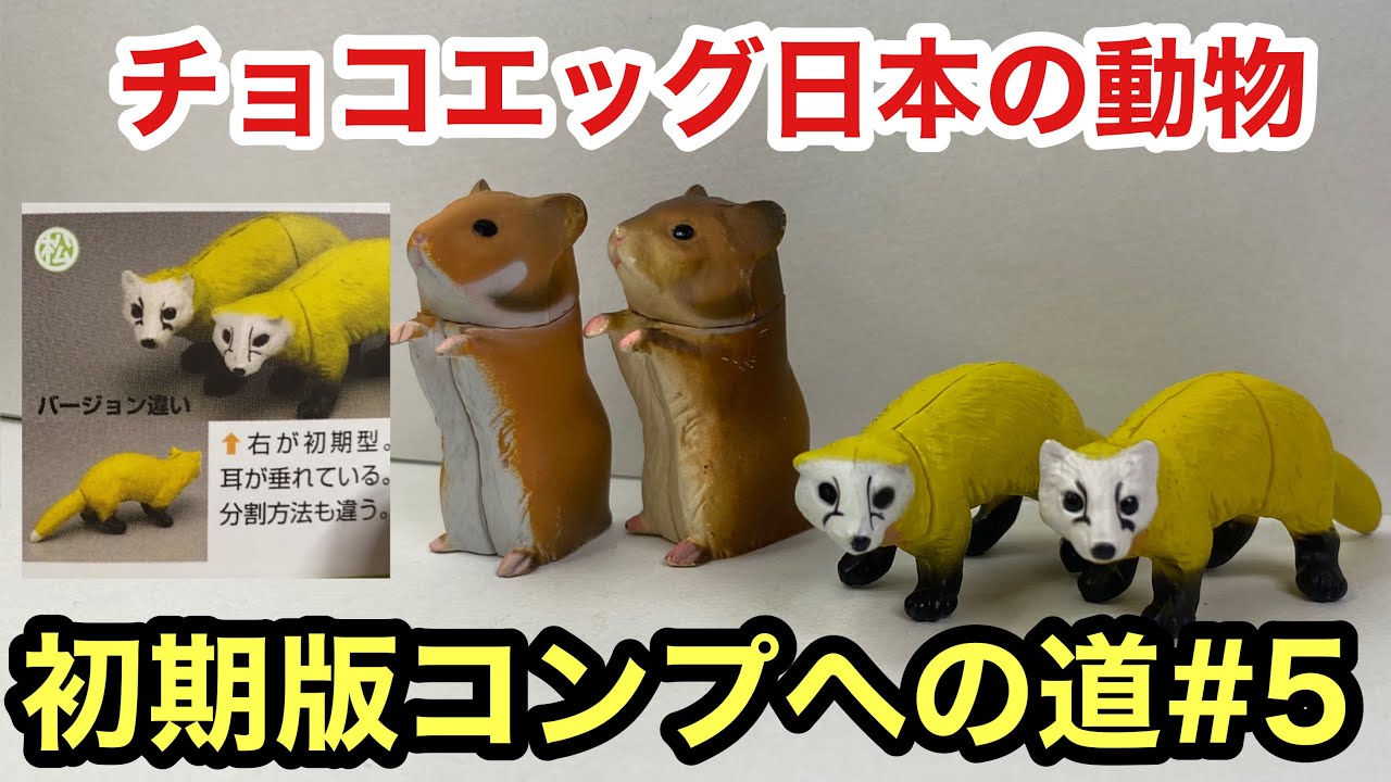 チョコエッグ日本の動物初期版コンプへの道#5 - YouTube